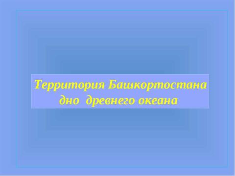 Презентация на тему "Рельеф дна Мирового океана" по географии