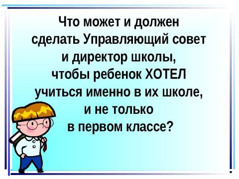 Презентация на тему "Нынешний школьный аттестат удостоверяет только, что его обладателю хватило способности выдержать столько-то лет школьного обучения" по педагогике