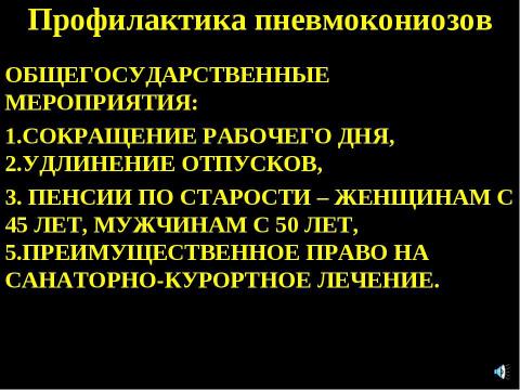 Презентация на тему "Пневмокониоз" по медицине