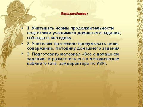 Презентация на тему "Домашнее задание как средство формирования прочных знаний и умений и предупреждение перегрузки учащихся" по педагогике