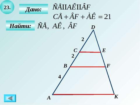 Презентация на тему "Решение задач на готовых чертежах. Прямоугольный треугольник" по геометрии