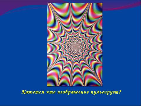 Презентация на тему "Оптические иллюзии или Обман зрения" по физике