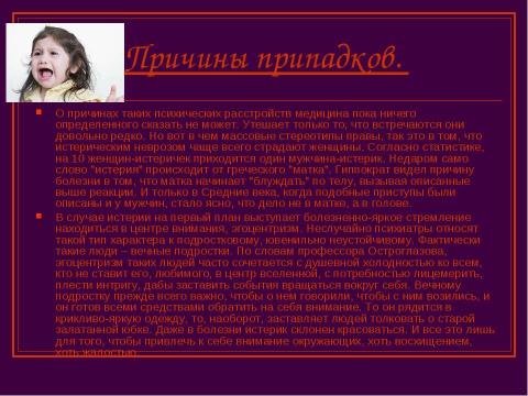 Презентация на тему "Эпилепсия. Снохождение. Истерические припадки" по ОБЖ