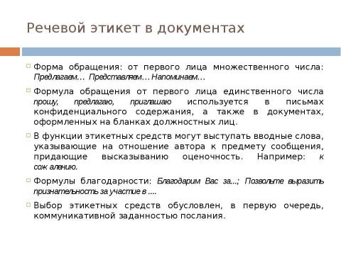 Презентация на тему "Стиль официальных документов: требования к языку" по экономике