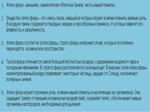 Презентация на тему "Атмосфера: строение, значение, изучение" по географии