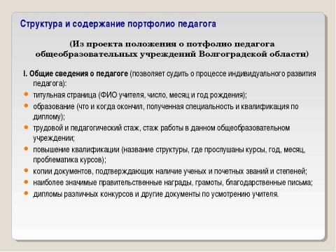 Презентация на тему "Портфолио как одна из форм оценивания индивидуальных достижений педагогов" по педагогике