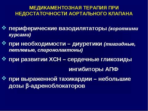 Презентация на тему "Аортальные пороки сердца" по медицине