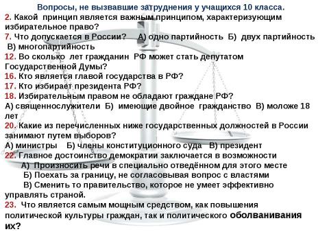 Презентация на тему "Выборы в нашей жизни. Отношение старшеклассников Нововаршавской гимназии к выборам" по экономике