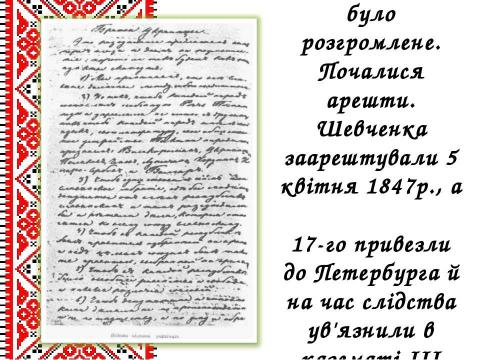 Презентация на тему "Життєвий і творчий шлях Тараса Григоровича Шевченка" по литературе