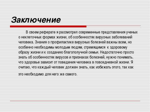 Презентация на тему "Неклеточные формы жизни. Вирусные заболевания человека" по медицине