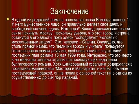 Презентация на тему "Воланд и его свита" по литературе