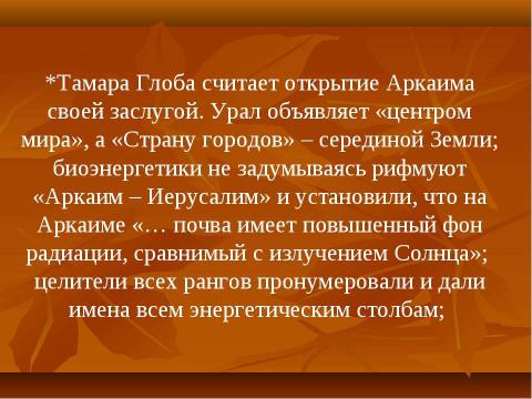 Презентация на тему "Аркаим - город солнца" по истории