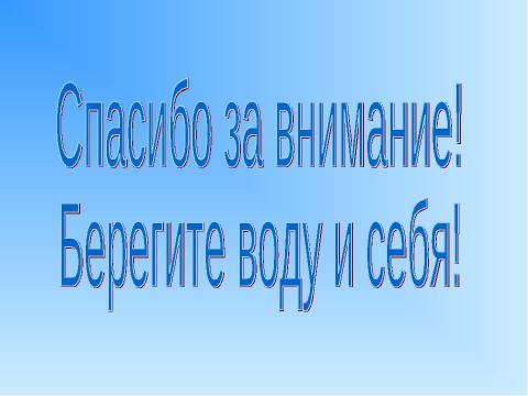 Презентация на тему "Структура живой воды 4 класс" по окружающему миру