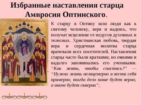 Презентация на тему "Амвросий-подвижник из Большой Липовицы" по обществознанию