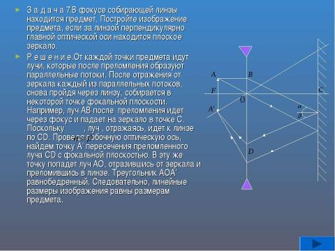 Презентация на тему "Геометрическая оптика (11 класс)" по физике