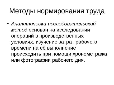 Презентация на тему "Нормирование труда" по экономике