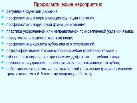 Презентация на тему "Профилактика зубочелюстных аномалий" по медицине