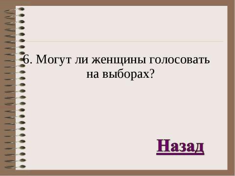 Презентация на тему "Избирательное право" по обществознанию