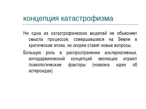 Презентация на тему "Концепция эволюционизма" по обществознанию