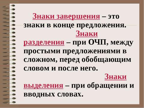 Презентация на тему "Похвальное слово знакам препинания" по русскому языку