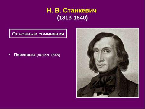 Презентация на тему "История русской философии. Западники" по философии