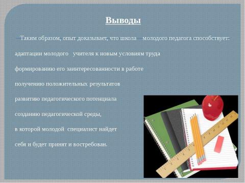 Презентация на тему "Система работы "Школа начинающего специалиста"" по педагогике