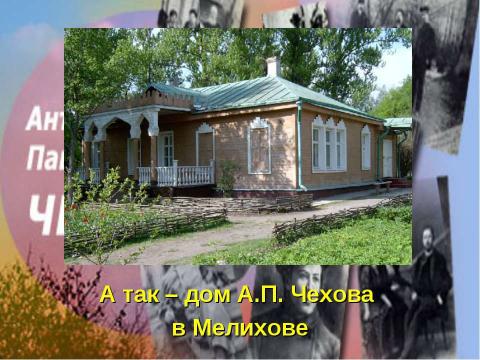 Презентация на тему "Антон Павлович Чехов 1860-1904" по литературе