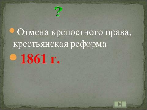 Презентация на тему "Учим даты по истории России XIX ВЕК" по истории