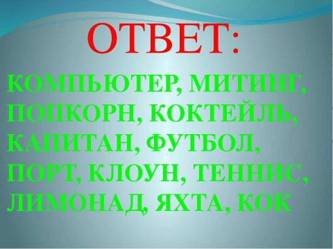 Презентация на тему "ПОЛИГЛОТ" по английскому языку