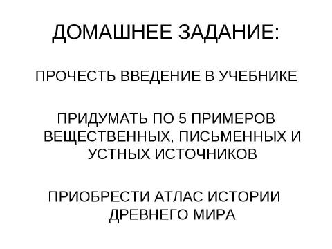 Презентация на тему "Введение в курс истории древнего мира" по истории