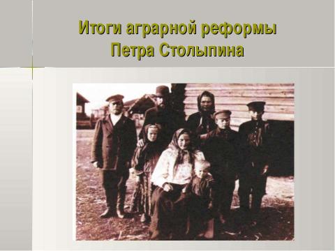 Презентация на тему "Петр Аркадьевич Столыпин и его реформы 11 класс" по истории