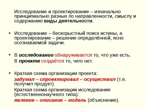 Презентация на тему "Исследовательская и проектная деятельности. Сходство и различие" по педагогике