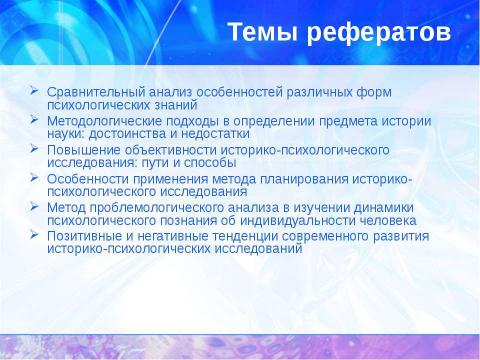 Презентация на тему "История психологии: теоретические основания" по обществознанию