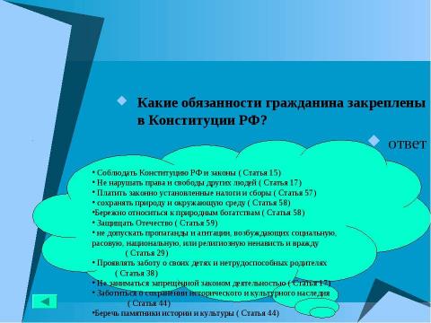 Презентация на тему "Основной закон государства" по педагогике