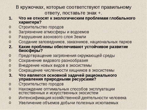 Презентация на тему "Человек как житель биосферы" по экологии