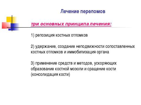 Презентация на тему "Общие вопросы хирургии повреждений Механическая травма. Вывихи. Переломы. Первая помощь, лечение" по медицине