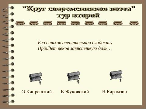 Презентация на тему "Круг современников поэта" по литературе