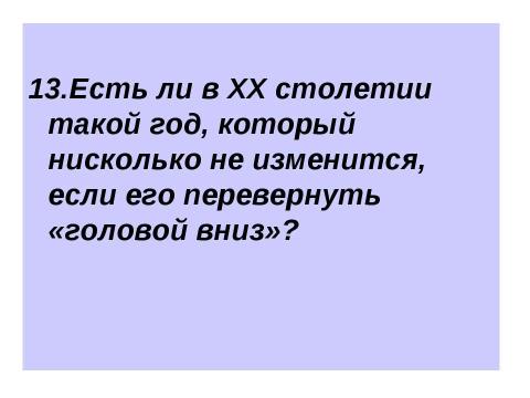 Презентация на тему "Викторина по математике для 5-6 классов" по математике