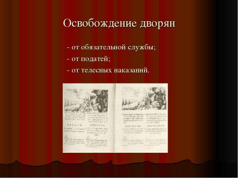 Презентация на тему "Золотой век Екатерины II" по истории