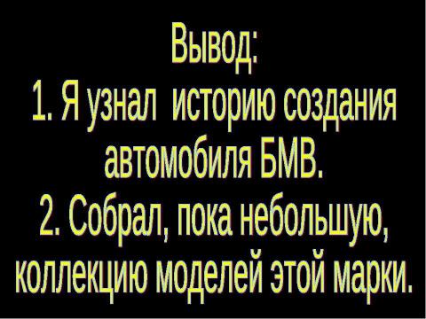 Презентация на тему "BMW" по обществознанию