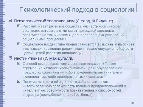 Презентация на тему "Классические социологические концепции XIX – начала XX столетия" по обществознанию