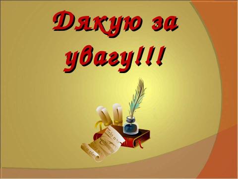 Презентация на тему "ПОРТФОЛІО вчителя англійської мови Ніжинської загальноосвітньої школи І-ІІІ ступенів № 10 Ніжинської міської ради" по педагогике