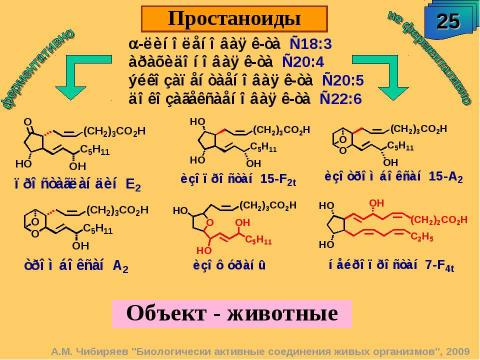 Презентация на тему "Биологически активные соединения живых организмов" по биологии