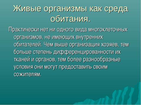 Презентация на тему "Основные среды жизни" по окружающему миру