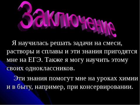 Презентация на тему "Задачи на смеси, растворы и сплавы" по математике