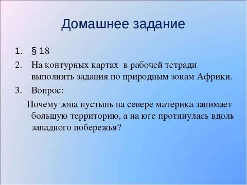 Презентация на тему "Природные зоны Африки 7 класс" по географии