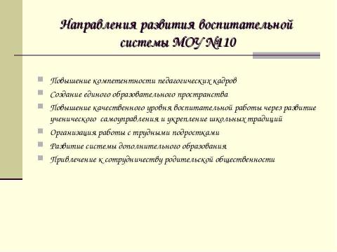 Презентация на тему "Воспитательная система школы №110" по педагогике