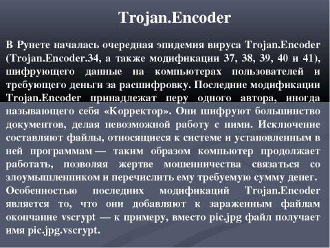 Презентация на тему "Классификация вирусов" по информатике