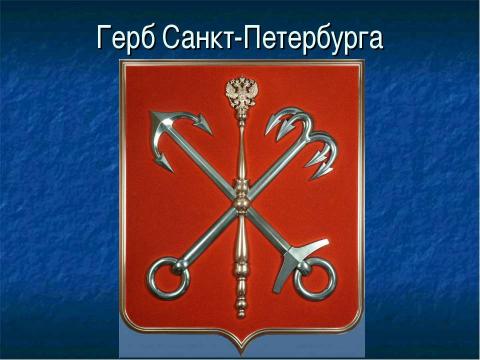 Презентация на тему "Рождение Санкт-Петербурга" по русскому языку