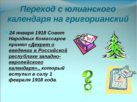 Презентация на тему "Немного о Новом годе, Рождестве, дедушке Морозе и Снегурочке" по окружающему миру